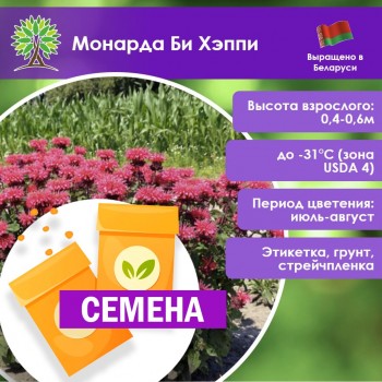 Монарда Би Хэппи (СЕМЕНА)